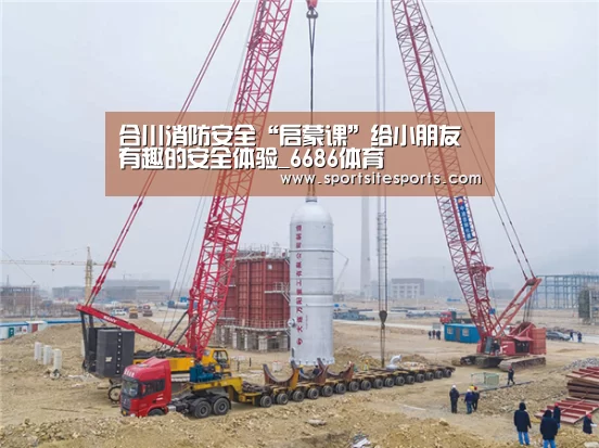 合川消防安全“启蒙课”给小朋友有趣的安全体验_6686体育(图1) 6686体育官网