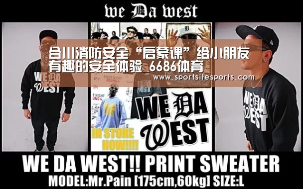 合川消防安全“启蒙课”给小朋友有趣的安全体验_6686体育(图3) 6686体育app